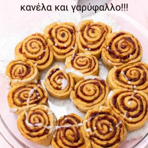 SWEET CINNAMON ( κανέλλα )
