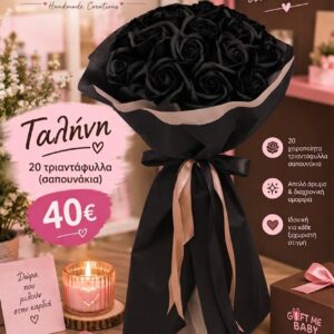 ΓΑΛΗΝΗ Μαυρο/Μαυρο  ( 20 τριαντάφυλλα-σαπουνάκια)
